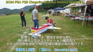 2024 F3A P25 Chugoku-Shikoku District Qualifying　：F3A中四国予選②
