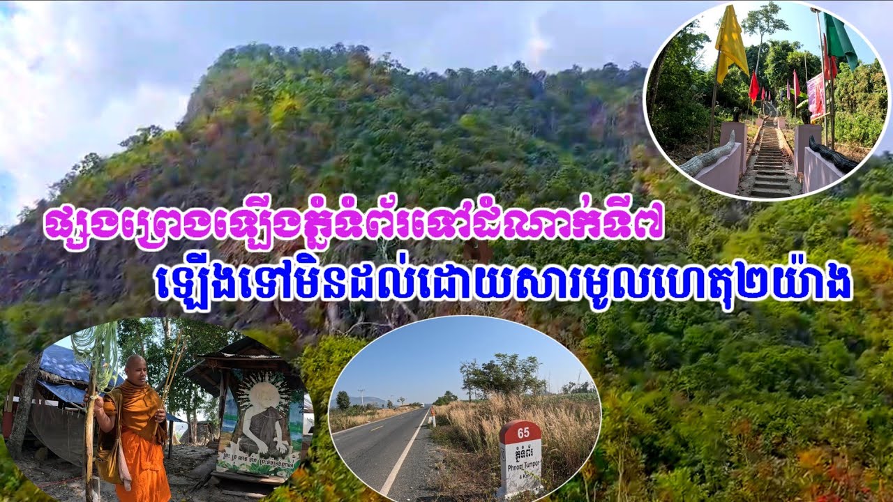 ផ្សងព្រេងទៅដំណាក់ទី៧នៃភ្នំទំព័រ ហួសភូមិអ្នកសច្ចំ  ផ្លូវចោតលំបាកខ្លាំងសម្រាប់អ្នកធ្វើដំណើរជាលើកដំបូង