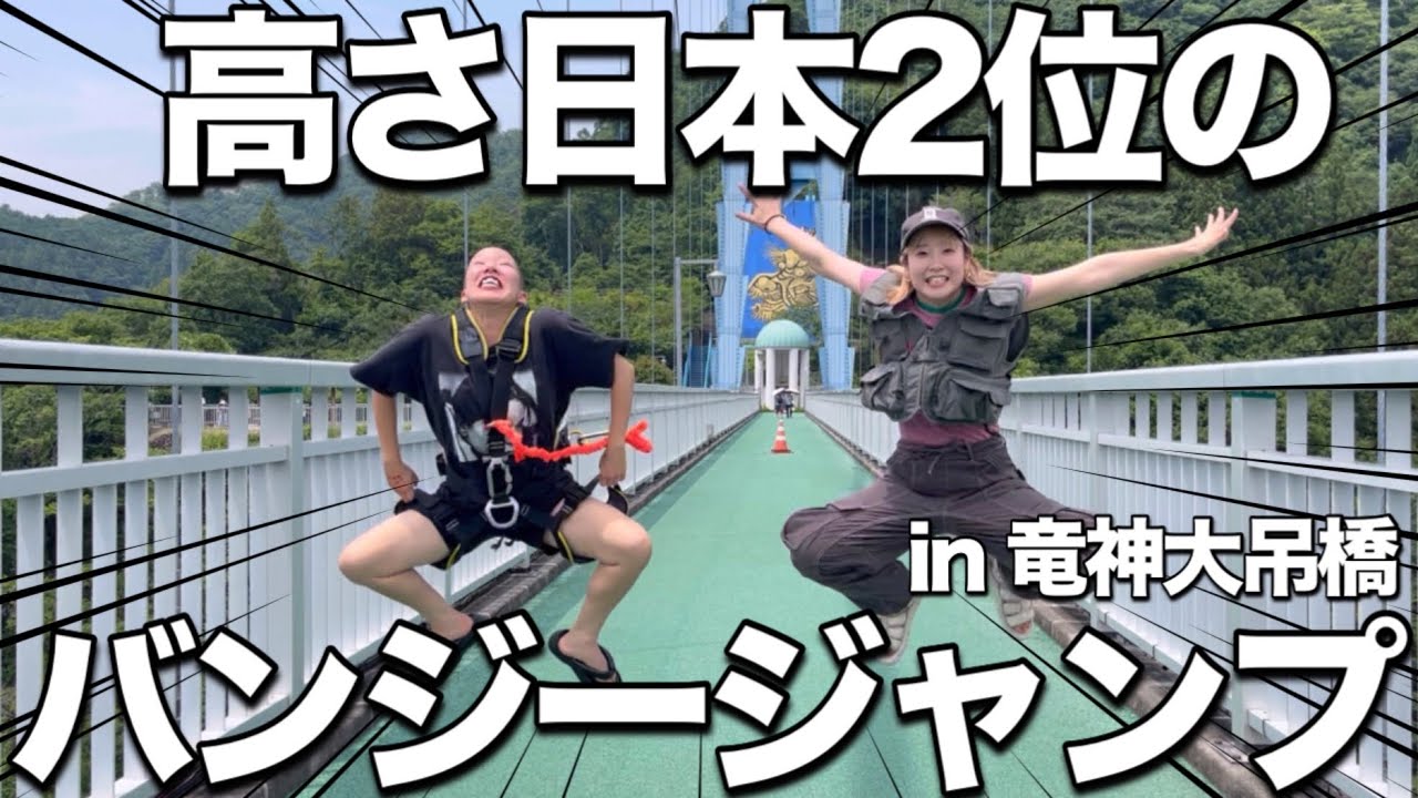 100mのバンジージャンプに初挑戦したら吐きかけたwww【竜神大吊橋】