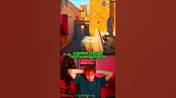 twitch: StRoGo УДИВИ ПРО ПОЛУЧИ ДЕНЬГИ😈 #strogo #twitch #clips #cs2 #strogo1337 #shorts