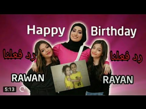 اغنيه روان وريان هابي بيرث داى فيديو كليب Of Happy Birthday رد فعلنا