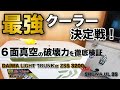 第1弾！最強！？クーラーボックス『DAIWA ６面真空クーラー・ライトトランクα』比較検証！！
