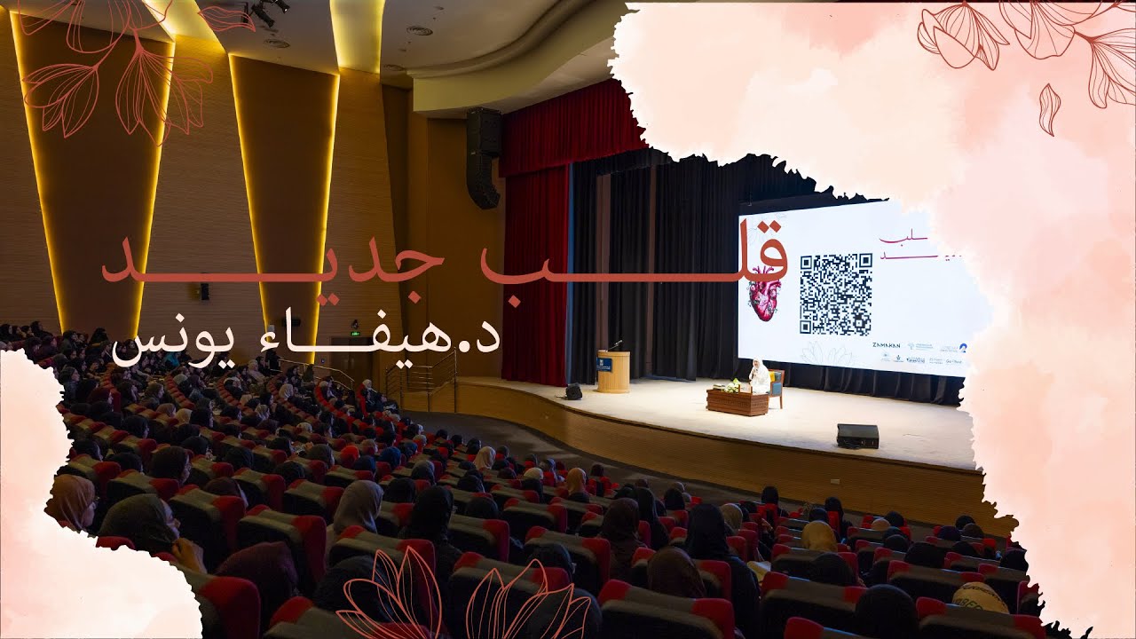 قلــب جـــديد: د. هيفـــاء يونـــس