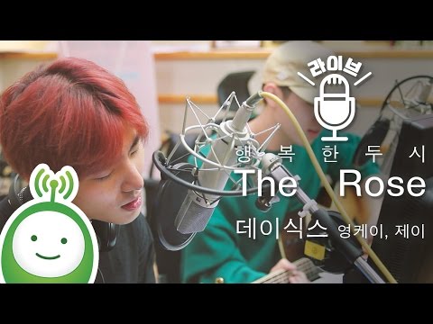 thumbnail DAY6 데이식스 영케이, 제이 "The Rose" (원곡 : Bette Midler) [행복한 두시 조성모입니다]