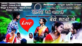 कनिया देखें आय रहयं //new damkach singer salomi kamal 2022 new Nagpuri video song 6 M