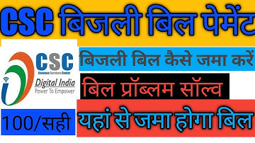 CSC VLE बिजली बिल कैसे जमा करें #अपने सीएसी सेंटर से बिल जमा करें #CSC प्रोब्लम शॉल्व RAEBARELI#TECH