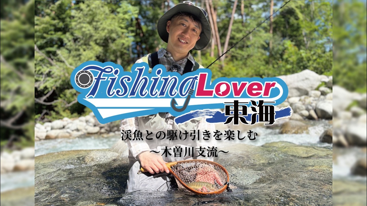 初心者からベテランまで 渓魚との駆け引きを楽しむ～長野県 木曽川支流～