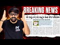 BREAKING NEWS 100% TRUE 💥 STD 12th &amp; 10th BOARD RESULT UPDATE  ✅ MUST WATCH 😱 NEWS PAPER UPDATE 🙂