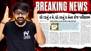 BREAKING NEWS 100% TRUE 💥 STD 12th &amp; 10th BOARD RESULT UPDATE  ✅ MUST WATCH 😱 NEWS PAPER UPDATE 🙂