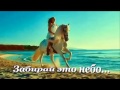 Забирай это небо. Видео от Максимовой Ольги.