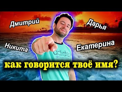 КАК ГОВОРИТСЯ ВАШЕ ИМЯ ПО АНГЛИЙСКИ? - как сказать своё имя по английски?