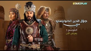 أولى حلقات مسلسل جلال الدين الخوارزمي تُعرض بالدبلجة إلى اللغة العربية لأول مرة على STARZPLAY