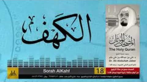 سورة الكهف -الشيخ علي عبد الله جابر السعيدي-