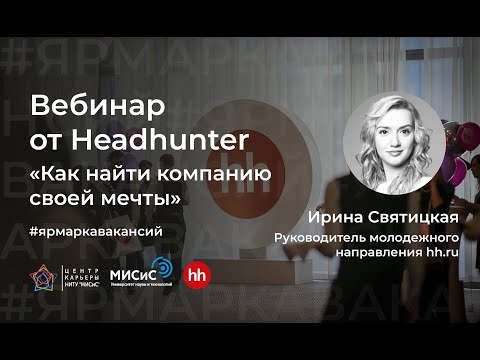 Как найти компанию своей мечты.  Спикер Ирина Святицкая (hh.ru)