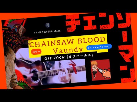 【off vocal】CHAINSAW BLOOD／Vaundy -2キー《full size》cover 3カポ ガイドメロディーなし　チェンソーブラッド／ヴァウンディー　バウンディー