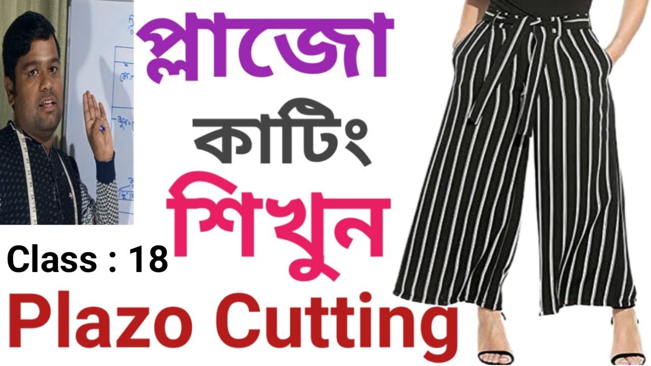 Plazo pant cutting formula. প্লাজো 