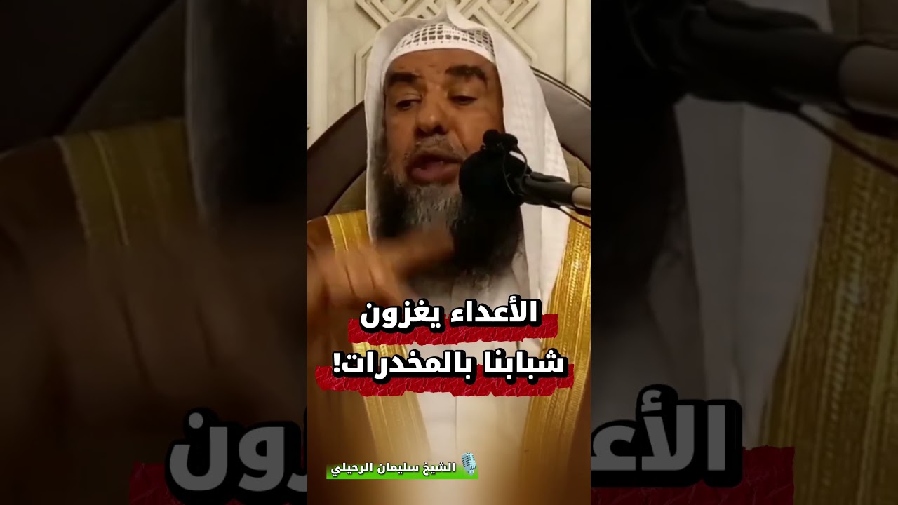 الأعداء يغزون شبابنا بالمخدرات! | الشيخ سليمان الرحيلي