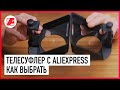 Телесуфлеры с Aliexpress, стоит ли покупать? Подробное сравнение, подделка Pixaero Mobus.