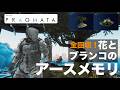 【PRAGMATA】隠し通路の先にある？エイト遭遇エリアのアースメモリ2種を100%見つける方法