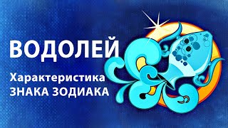 ВОДОЛЕЙ ♒ Восходящий Знак Зодиака ( Асцендент ) Характеристики знака