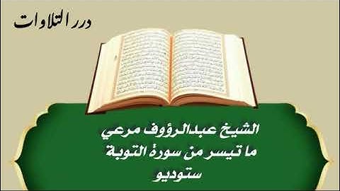 الشيخ عبدالرؤوف مرعي ما تيسر من سورة التوبة ستوديو
