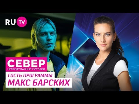 Север. Непридуманные истории. Макс Барских