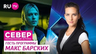 Север. Непридуманные истории. Макс Барских