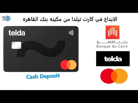 طريقه الايداع في كارت تيلدا عن طريق 