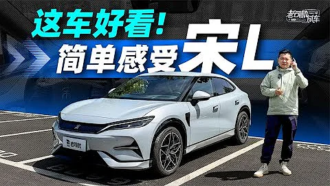 韓路聊車：這車好看！簡單感受BYD宋L - 天天要聞