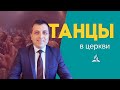 Танцы для верующих. Приемлемо? | Роберт Ляху