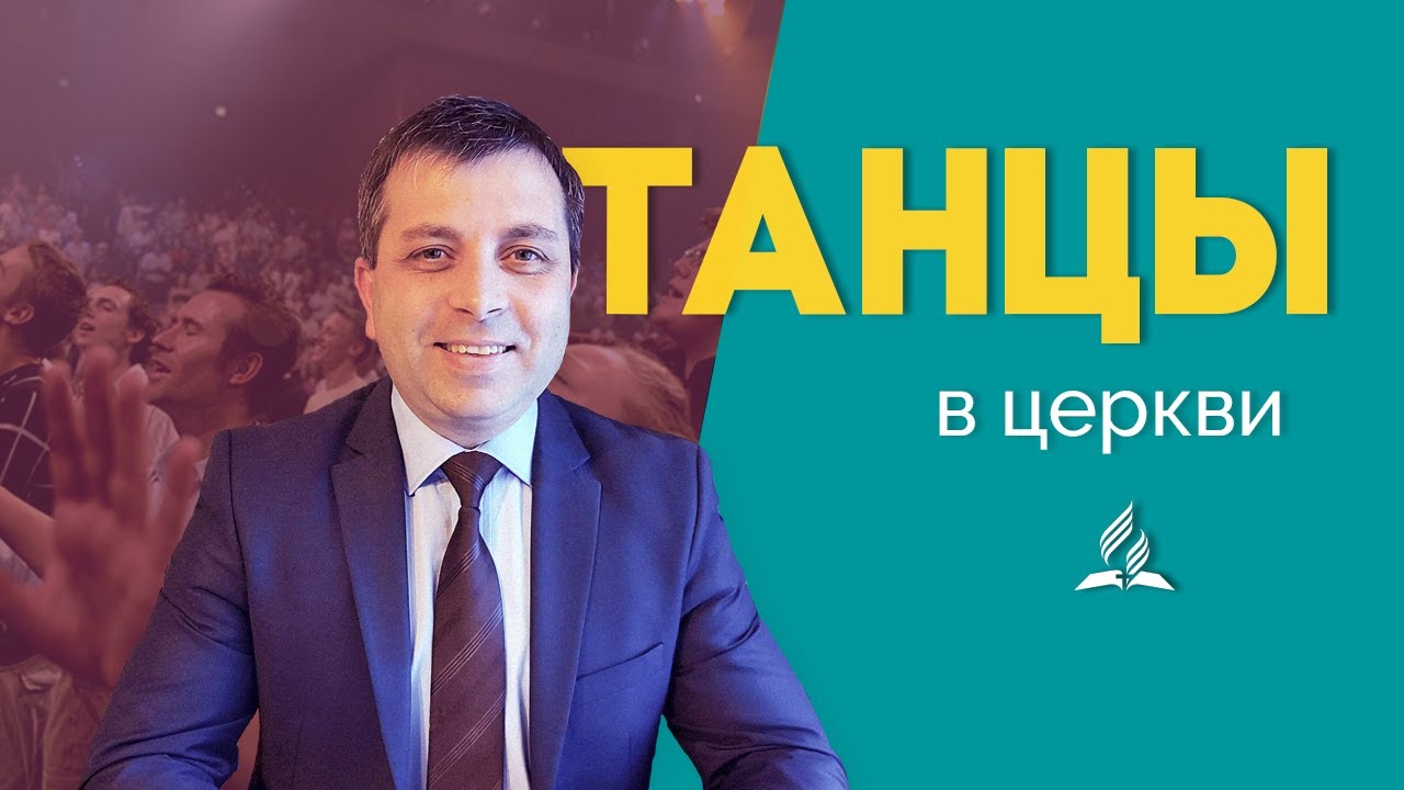 Танцы для верующих. Приемлемо? | Роберт Ляху