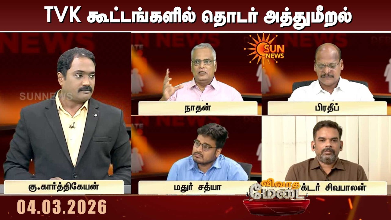 TVK கூட்டங்களில் தொடர் அத்துமீறல் - கட்டுப்படுத்தத் தவறுகிறாரா Vijay? | Cm Stalin | Vivatha Medai