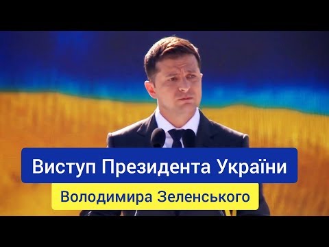 Видео: Выступление Владимира Зеленского в честь Дня Независимости Украины