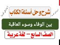 شرح درس بين الوفاء وسوء العاقبة حل أسئلة الكتاب اللغة العربية الصف السابع الفصل الأول أ لينا زكي 