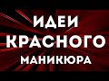 КРАСНЫЙ МАНИКЮР | ИДЕИ ДИЗАЙНА НОГТЕЙ В КРАСНОМ ЦВЕТЕ | ДИЗАЙН НОГТЕЙ ГЕЛЬ ЛАКОМ 2020 | ФОТО