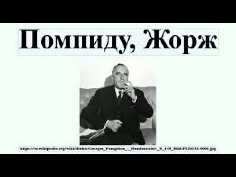 Видео: Помпиду Жорж: товч намтар, гэрэл зураг, ишлэл