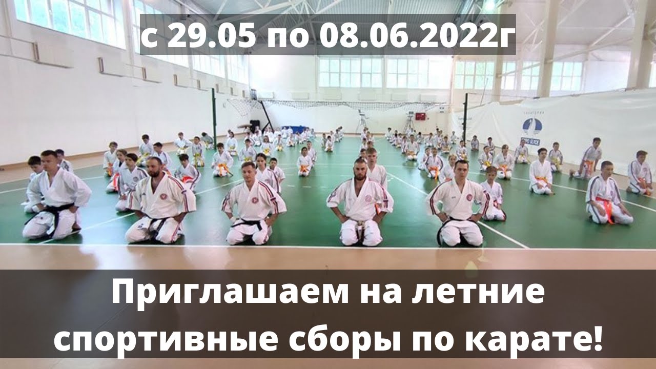 Летние спортивные сборы по карате 2022г.