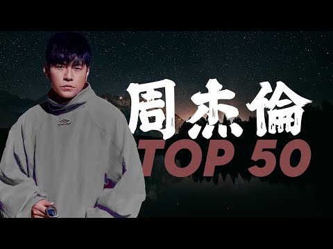 *周杰倫*Jay Chou慢歌精选50首合集 - 陪你一个慵懒的下午 - 50 Songs of the Most Popular Chinese Singer 2022