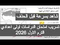 تسريب امتحان الدراسات للصف الاول الاعدادي الترم الاول 2026 امتحانات دراسات الصف الاول الاعدادي اليوم 