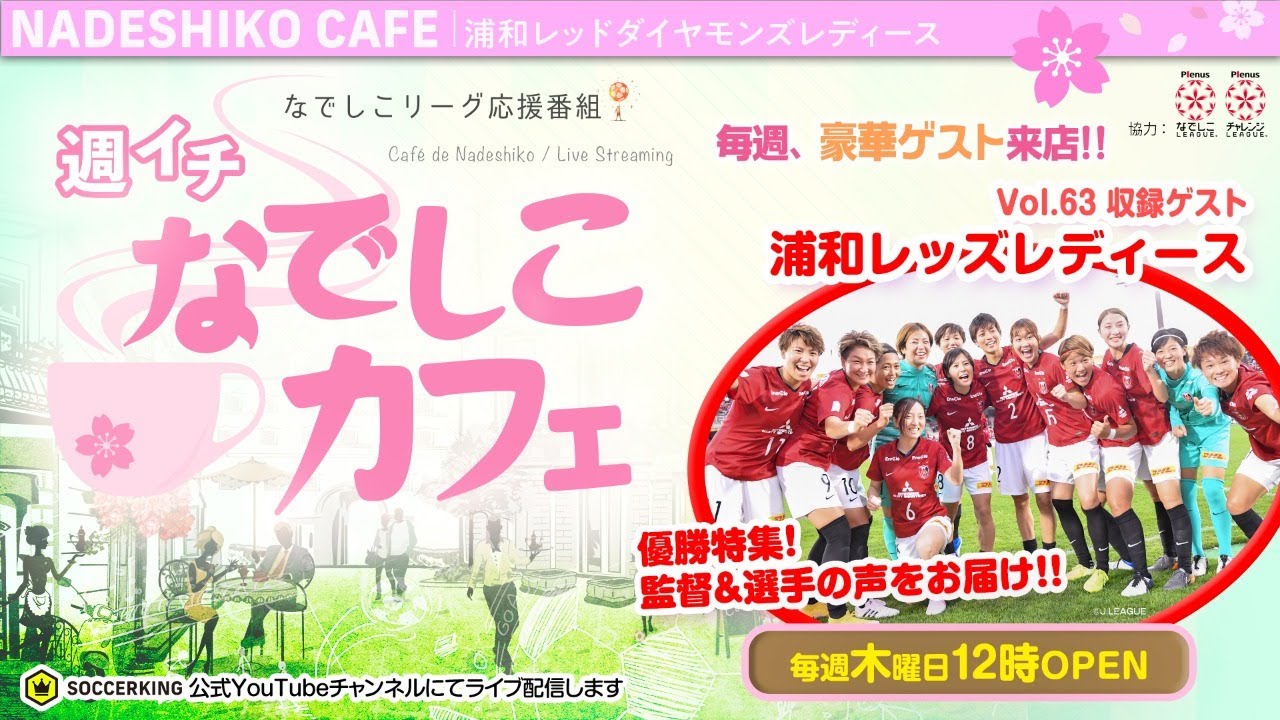 祝 なでしこリーグ優勝 浦和レッズレディース特集 週イチ なでしこカフェ 11 12 Youtube