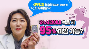 [오늘도진료중] 원치 않는 임신 막는 사후피임약 | 24시간 95%