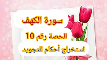 🌹سورة الكهف 🌹من الآية 41الى الآية 45🌹.             استخراج أحكام التجويد و قراءه الآيات بحفص🌹