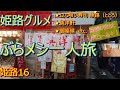 【姫路グルメ旅・一人旅・旅動画】ぶらメシ一人旅　姫路16「立ち喰い寿司魚路(ととろ)」「英洋軒」「御座候」「星乃珈琲店」「世界遺産 国宝 姫路城(白鷺城)」ひとり旅 グルメ旅 姫路飯 食べ歩き 飯動画