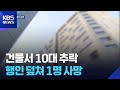 13층서 10대 여성 추락…길 지나던 모녀 등 4명 사상 / KBS  2025.07.08.