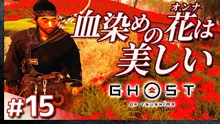 #15【初見攻略】ゴースト・オブ・ツシマ【Ghost of Tsushima】【髭熊猫】