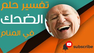 تفسير حلم الضحك - ما معنى الضحك في الحلم؟