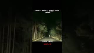 Самые Загадочные Исчезновения Людей (Пропавшие без вести)