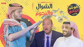 إزاي تركي آل شيخ بيشتري الفنانين؟ الوش التاني - الحلقة 21