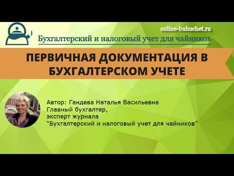 Первичная документация в бухгалтерском учете