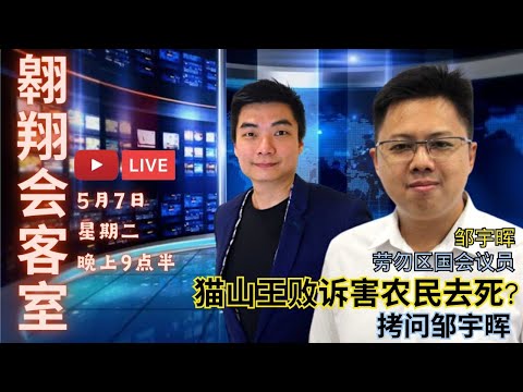 翱翔會客室 Ep. Sp.：YB鄒宇暉｜勞勿區國會議員｜貓山王農民敗訴｜背負高堂費還面臨清芭行動｜國會議員推他們去死？｜直面尖銳問題提問｜不搞笑不做作不備稿Realtalk｜Live 7/6/2023